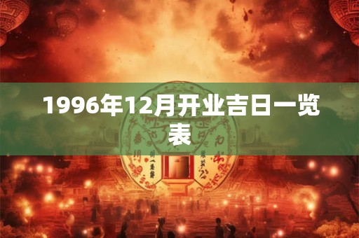 1996年12月开业吉日一览表