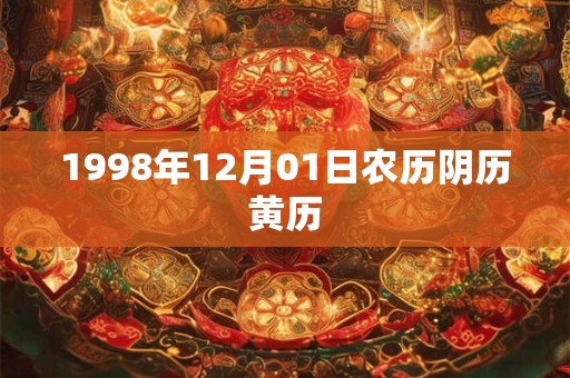 1998年12月01日农历阴历黄历