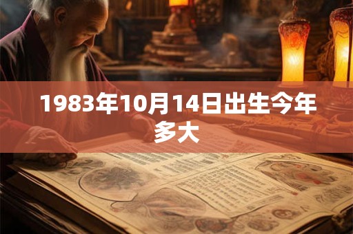 1983年10月14日出生今年多大