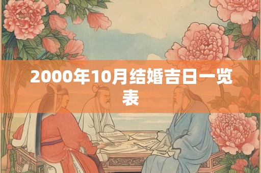 2000年10月结婚吉日一览表
