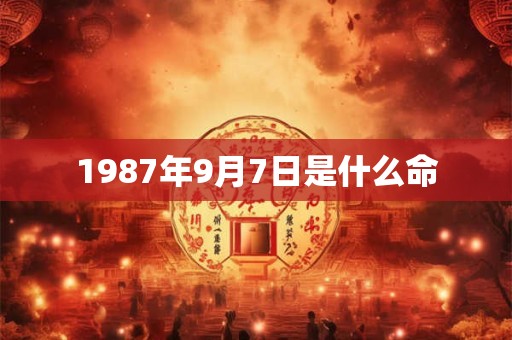 1987年9月7日是什么命