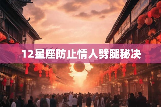 12星座防止情人劈腿秘决