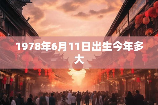 1978年6月11日出生今年多大