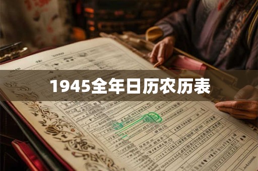 1945全年日历农历表