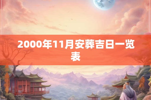 2000年11月安葬吉日一览表