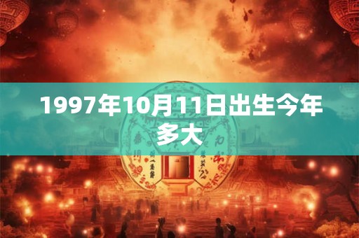 1997年10月11日出生今年多大
