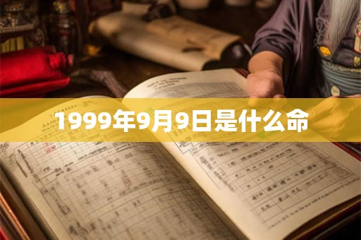 1999年9月9日是什么命