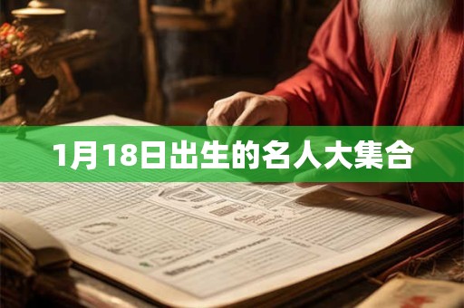 1月18日出生的名人大集合