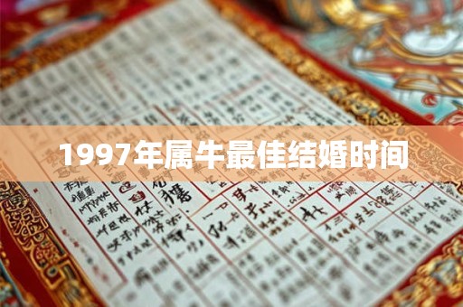 1997年属牛最佳结婚时间