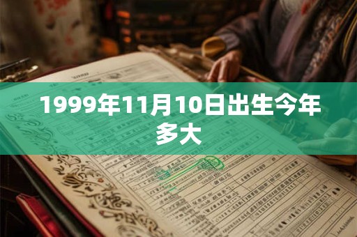 1999年11月10日出生今年多大