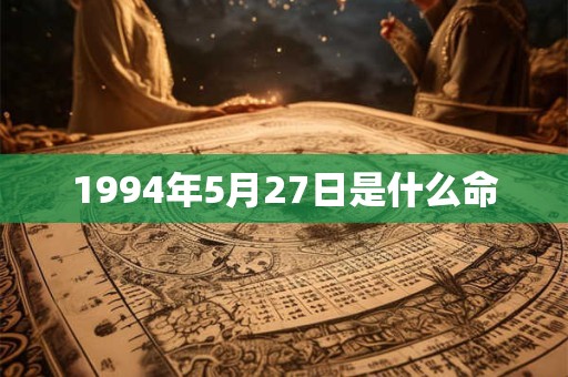 1994年5月27日是什么命