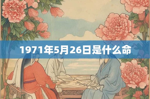 1971年5月26日是什么命