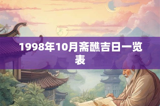 1998年10月斋醮吉日一览表