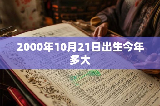 2000年10月21日出生今年多大