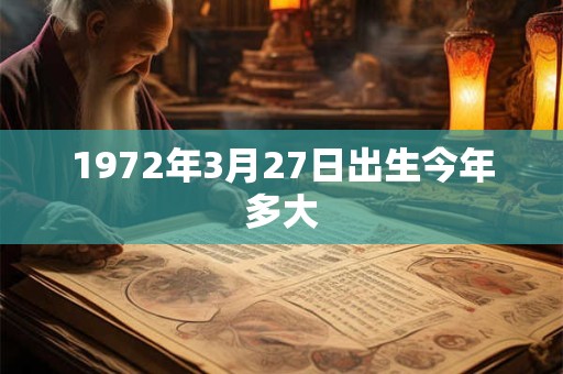 1972年3月27日出生今年多大