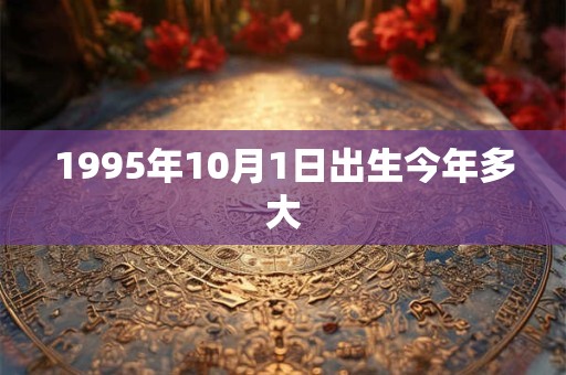 1995年10月1日出生今年多大