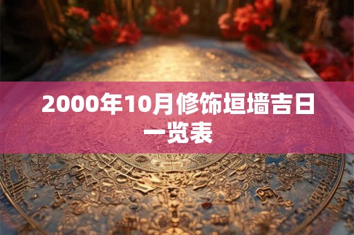 2000年10月修饰垣墙吉日一览表