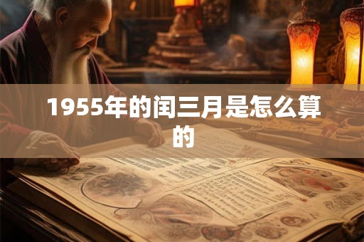 1955年的闰三月是怎么算的