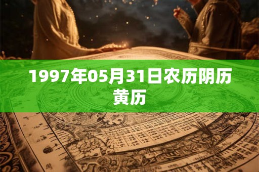 1997年05月31日农历阴历黄历
