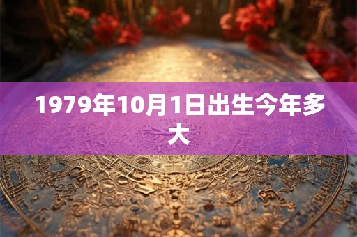 1979年10月1日出生今年多大