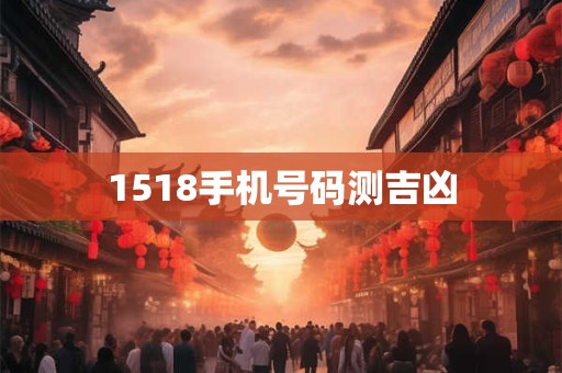 1518手机号码测吉凶