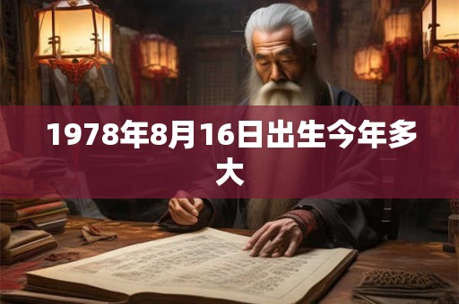 1978年8月16日出生今年多大