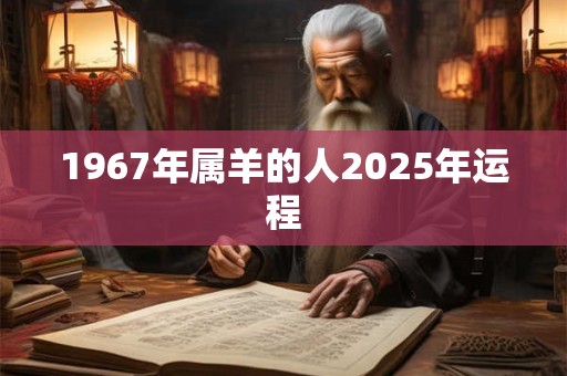 1967年属羊的人2025年运程