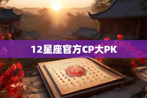 12星座官方CP大PK