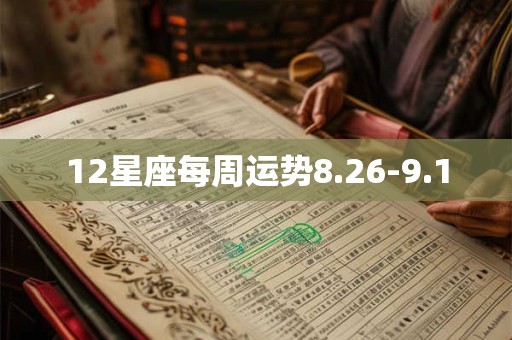12星座每周运势8.26-9.1