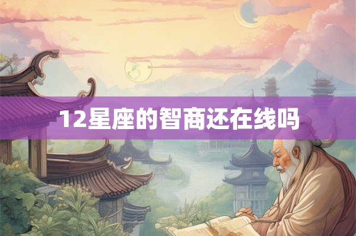 12星座的智商还在线吗