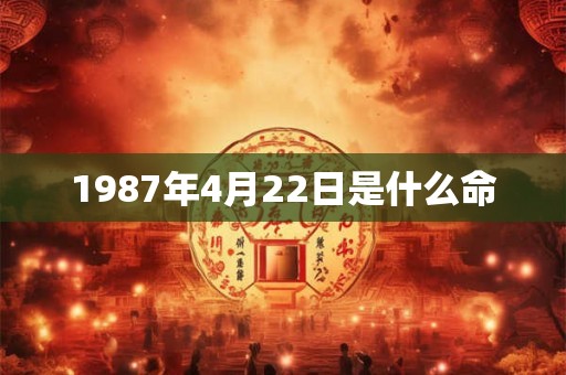 1987年4月22日是什么命