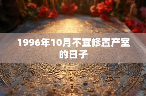 1996年10月不宜修置产室的日子
