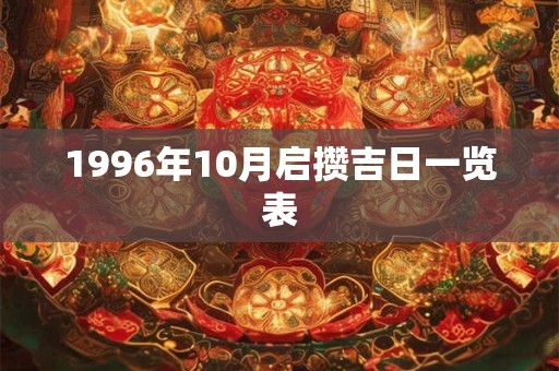 1996年10月启攒吉日一览表