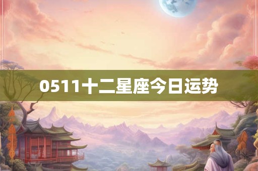 0511十二星座今日运势