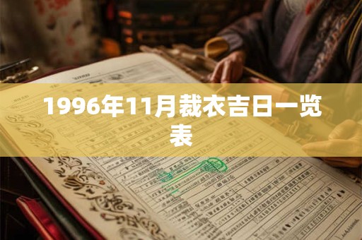 1996年11月裁衣吉日一览表