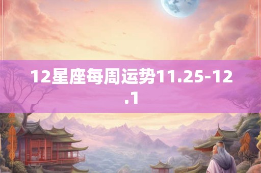 12星座每周运势11.25-12.1 12星座每周运势11.25-12.1