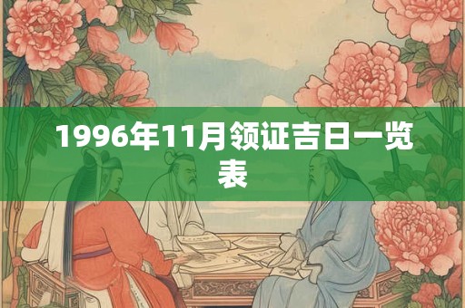 1996年11月领证吉日一览表