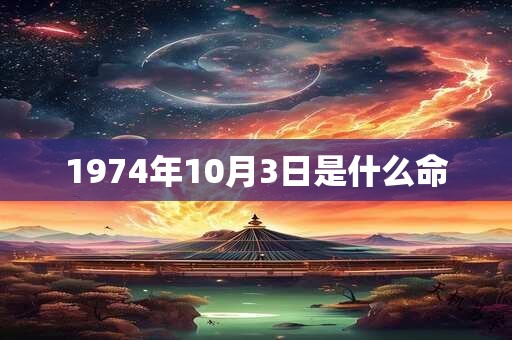 1974年10月3日是什么命