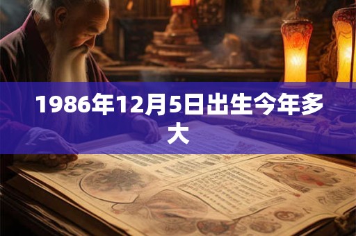 1986年12月5日出生今年多大