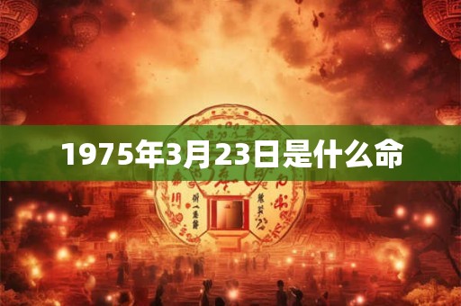 1975年3月23日是什么命