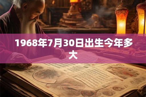 1968年7月30日出生今年多大 1968年7月30日出生今年多大