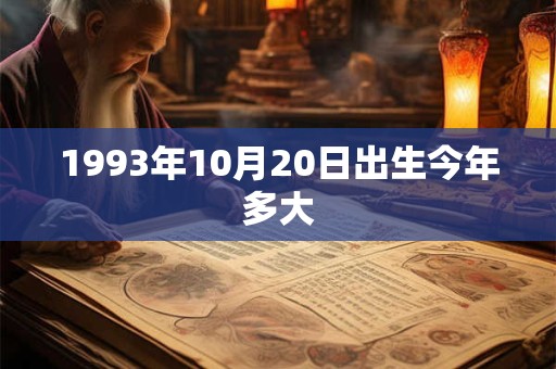 1993年10月20日出生今年多大