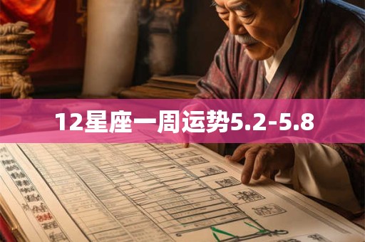 12星座一周运势5.2-5.8