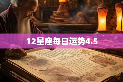 12星座每日运势4.5