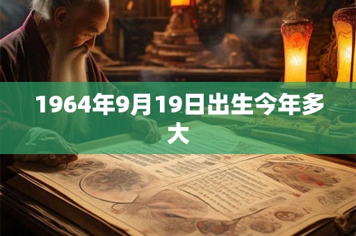 1964年9月19日出生今年多大