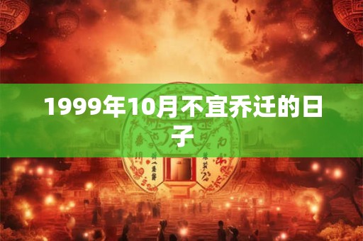 1999年10月不宜乔迁的日子