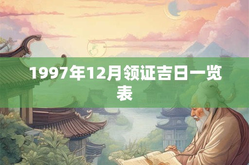 1997年12月领证吉日一览表