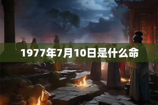 1977年7月10日是什么命