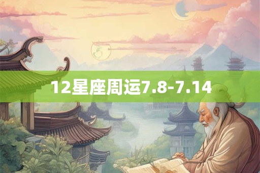 12星座周运7.8-7.14