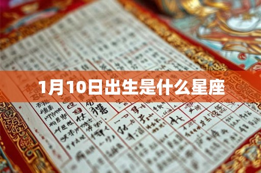 1月10日出生是什么星座